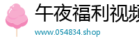 午夜福利视频12
